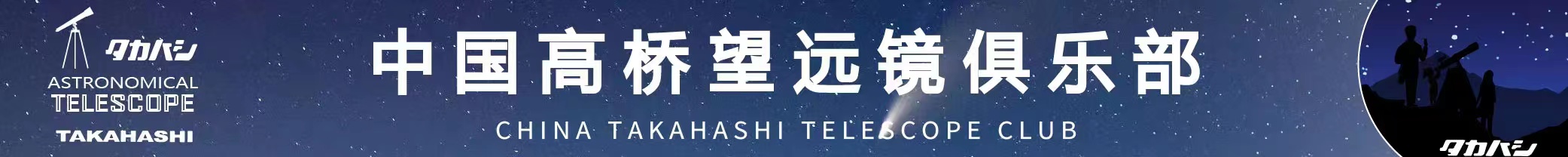 高桥望远镜中国官方网站